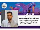 انتصاب آقای دکتر علی عبدالرزاق نژاد به عنوان سرپرست معاونت درمان دانشگاه علوم پزشکی زاهدان