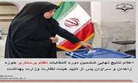 اعلام نتایج نهایی ششمین دوره انتخابات نظام پرستاری حوزه زاهدان و سراوان