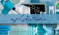 برگزاری جلسه تقدیر روز آزمایشگاه در سالن آمفی تئاتر ستاد دانشگاه علوم پزشکی