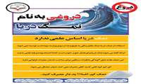 نمک دریا اساس علمی ندارد!