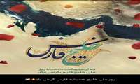 دهم اردیبهشت روز  خلیج تا ابد همیشه فارس گرامی باد