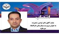 انتصاب دکتر فرامرز دهمرده به عنوان سرپرست بیمارستان دارالشفاء میرجاوه