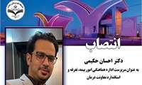 انتصاب دکتر احسان حکیمی به عنوان سرپرست اداره هماهنگی امور بیمه، تعرفه و استاندارد معاونت درمان