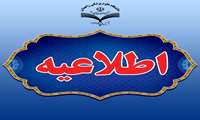 اطلاعیه دفتر طب ایرانی و مکمل