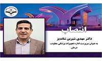 ابلاغ دکتر شاندیز سرپرست اداره تجهیزات پزشکی معاونت درمان