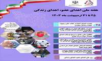 آغاز هفته ملی اهدا عضو، اهدای زندگی