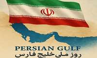 روز ملی خلیج فارس