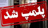 پلمب دو واحد صنفی غیرمجاز عرضه عینک طبی در زاهدان