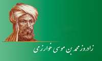 پیام تبریک سرپرست معاونت درمان به مناسبت سالروز تولد خوارزمی و روز فناوری اطلاعات 