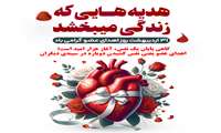 31 اردیبهشت ماه، روز اهدای عضو گرامی باد