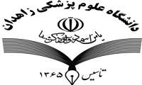 زمان و مکان توزیع نیروهای متخصص دانشگاه علوم پزشکی زاهدان