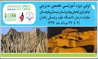 اولین دوره آموزشی تخصصی مدیریتی فراهم آوری اعضای پیوندی استان سیستان و بلوچستان ، معاونت درمان دانشگاه علوم پزشکی زاهدان