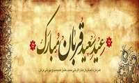 عید سعید قربان مبارک باد