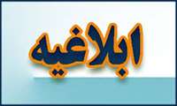 ابلاغیه