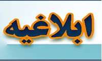 ابلاغ انتصاب آقای دکتر امیر گرگیج بعنوان سرپرست بیمارستان رازی سراوان