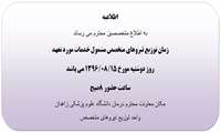 زمان توزیع نیروهای متخصص مشمول خدمات مورد تعهد