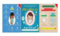 یک ماسک کوچک یک پیام بزرگ دارد؛ من مراقب توام