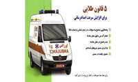 5 قانون طلایی برای افزایش سرعت امداد رسانی
