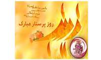 ولادت حضرت فاطمه زهرا (س) و روز پرستار مبارک باد