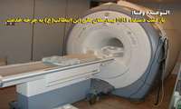بازگشت دستگاه MRI بيمارستان علي ابن ابيطالب(ع) به چرخه خدمت