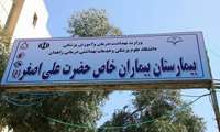 آغاز بکار کلینیک مشاوره تغذیه و رژیم درمانی کودکان در بیمارستان حضرت علی اصغر(ع) زاهدان ؛ ارائه خدمات به تمام کودکان مبتلا به بیماری های متابولیک