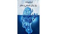 نهم اردیبهشت روز روانشناس و مشاور گرامی باد