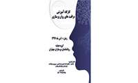 کارگاه آموزشی مراقبت های روان پرستاری