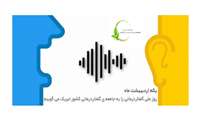 یکم اردیبهشت ماه روز ملی گفتار درمانی را به جامعه گفتار درمانی تبریک می گوییم